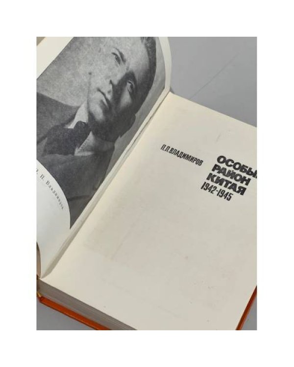 Особый район Китая. 1942 - 1945 гг. 