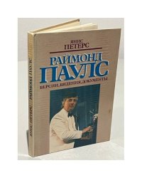 Раймонд Паулс. Версии, видения, документы