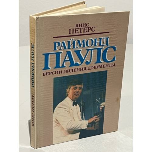 Раймонд Паулс. Версии, видения, документы