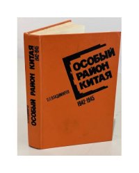 Особый район Китая. 1942 - 1945 гг. 