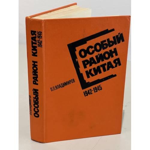 Особый район Китая. 1942 - 1945 гг. 