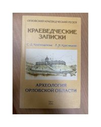 Археология Орловской области. Краеведческие записки