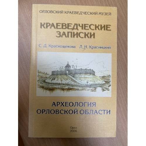 Археология Орловской области. Краеведческие записки