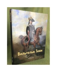 Вильгельм Тимм