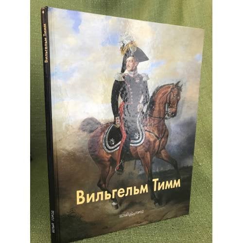 Вильгельм Тимм