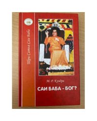 Саи Баба - Бог?