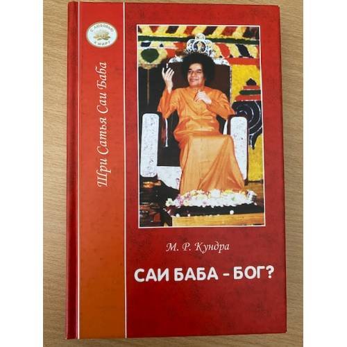 Саи Баба - Бог?