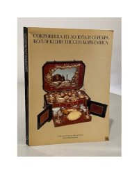 Сокровища из золота и серебра коллекции Тиссен-Борнемиса