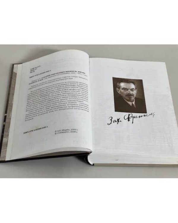Захарий Григорьевич Френкель. Жизнь длиною в век. Монография (автограф)