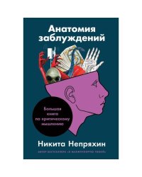 Анатомия заблуждений Большая книга по критическому мышлению