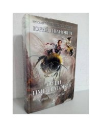 Отец Императоров. Книга 3. Империя иллюзий