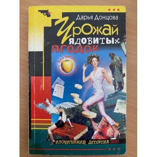 Урожай ядовитых ягодок : [роман]