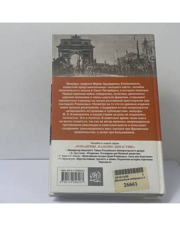 Дополнительное изображение книги «Дворцовые интриги и политические авантюры: записки Марии Клейнмихель»