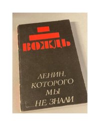 Вождь: (Ленин, которого мы не знали)