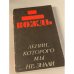 Обложка книги «Вождь: (Ленин, которого мы не знали)» — Г. П. Сидоровнин (сост.), ISBN 5763306147