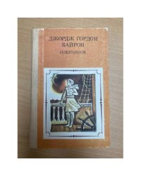 Джордж Гордон Байрон. Избранное