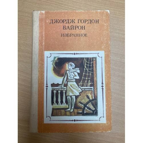 Джордж Гордон Байрон. Избранное