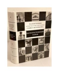 Памятники архитектуры и истории Санкт-Петербурга. Том 2. Василеостровский район