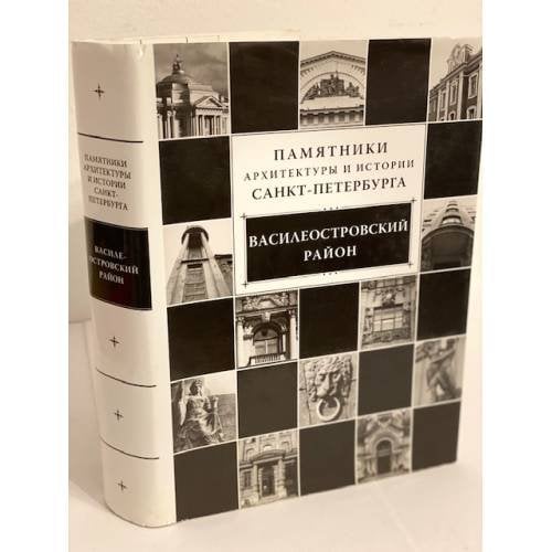 Памятники архитектуры и истории Санкт-Петербурга. Том 2. Василеостровский район