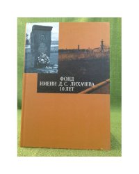 Фонд имени Д.С. Лихачева - 10 лет