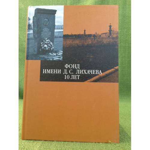 Фонд имени Д.С. Лихачева - 10 лет