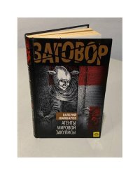 Агенты мировой закулисы