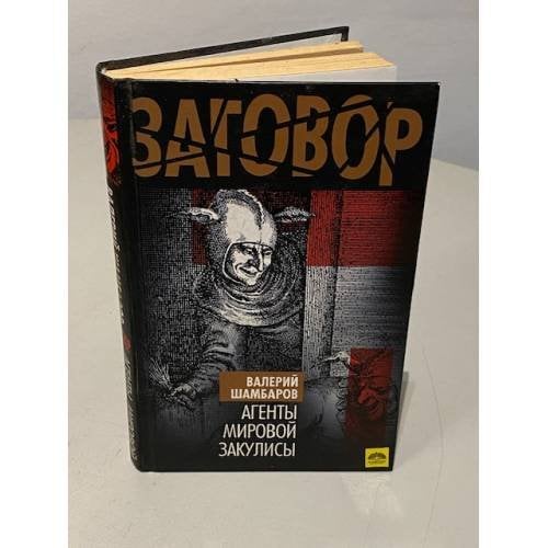 Агенты мировой закулисы