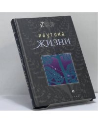 Паутина жизни