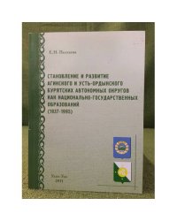 Становление и развитие Агинского и Усть-Ордынского Бурятских автономных округов как национально-государственных образований