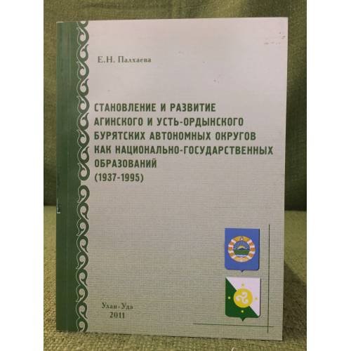 Становление и развитие Агинского и Усть-Ордынского Бурятских автономных округов как национально-государственных образований