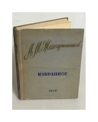 А. М. Жемчужников. Избранное