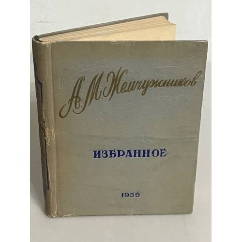 . Избранное