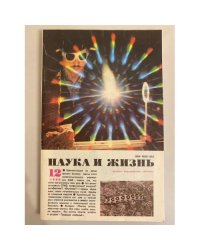 Наука и жизнь 12