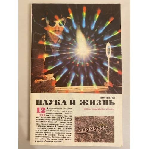 Наука и жизнь 12