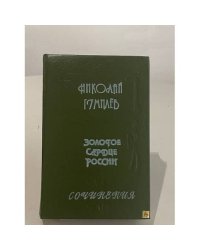 Золотое сердце России