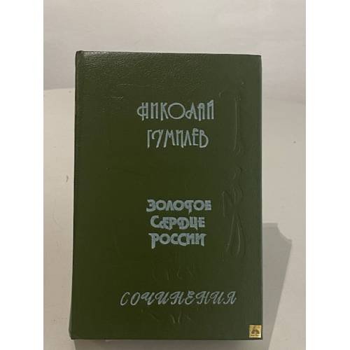 Обложка книги «Золотое сердце России» — Николай Гумилев, ISBN 536800768X