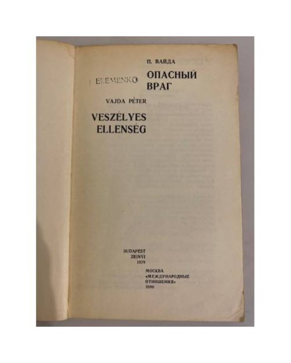 Дополнительное изображение книги «Опасный враг»