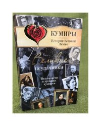 Великие неудачники. Все напасти и промахи кумиров