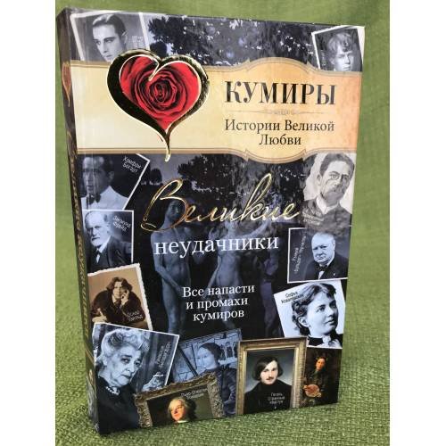 Великие неудачники. Все напасти и промахи кумиров