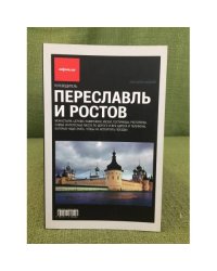 Переславль и Ростов. Путеводитель