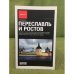 Переславль и Ростов. Путеводитель
