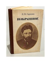 В. М. Гаршин. Избранное