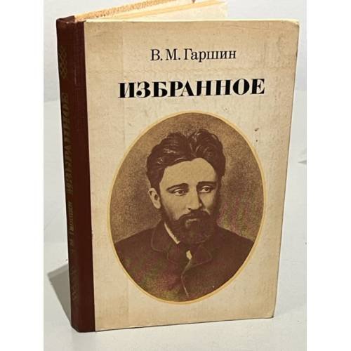 В. М. Гаршин. Избранное