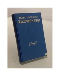 Феликс Эдмундович Дзержинский. Биография