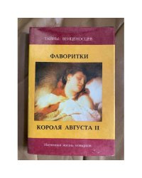 Фаворитки короля Августа II