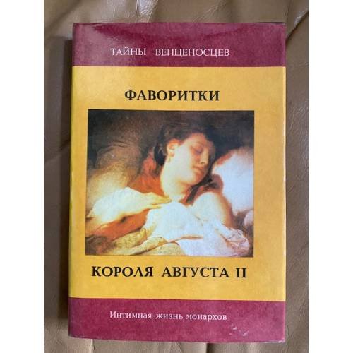 Фаворитки короля Августа II