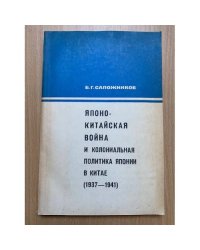 Японо-китайская война и колониальная политика Японии в Китае (1937-1941)