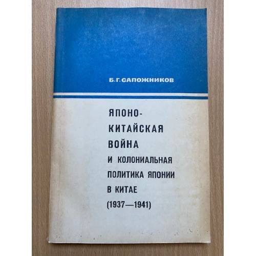 Японо-китайская война и колониальная политика Японии в Китае (1937-1941)