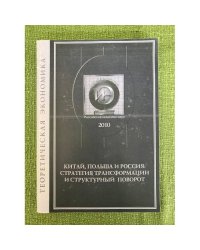 Китай, Польша и Россия: Стратегия трансформации, структурный поворот