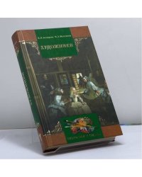 Художники. Краткий биографический словарь